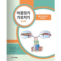 마음읽기 가르치기(워크북):자폐스펙트럼 아동 교육지침서, 시그마프레스, Julie A. Hadwin,Patricia Howlin,Simon Baron-Cohen 공저/김혜리,권은영 공역