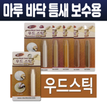 강화 마루 강마루 우드스틱 바닥 보수 가구 흠집 목재 보수용 틈새 메꾸미 크레용타입 고체형 가정용 6종, VT-076