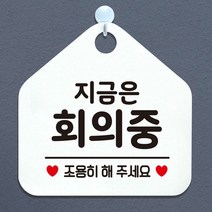 사무실 화이트 알림표지판 오픈안내판 외출중안내판 영업표지판 식사중 식당 팻말 정기휴일 안내문구 도어사인 휴무안내판 포맥스표지판 알림판 화장실푯말 와이파이안내판 화장실표지판 오픈푯말 안내판 안내표지판 안전표지 레터링문구 공공안내사인물 지금은회의중 제작 아크릴사인 표지판, 메이트 문구색상-블랙