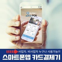 비즈원포스 카드단말기 스마트폰앱 카드체크기