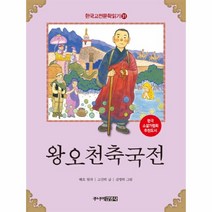 웅진북센 왕오천축국전-31 한국 고전 문학 읽기, One color | One Size