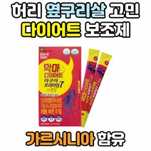 악마 다이어트 효과좋은 단기간 단기 일주일 10일 2주 3주 한달 똥배 상체 하체 내장 팔뚝 지방 빼는법 배변활동 난소화성말토덱스트린 덱스트린 콜라겐 비타민 탄수화물 컷팅제 보조제
