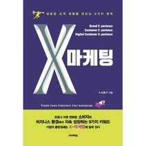 [시사저널]X마케팅 : 새로운 고객 경험을 만드는 9가지 원칙, 시사저널, 서용구