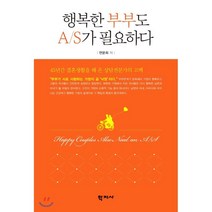 [학지사]행복한 부부도 AS가 필요하다 : 45년간 결혼생활을 해 온 상담전문가의 고백, 학지사, 연문희