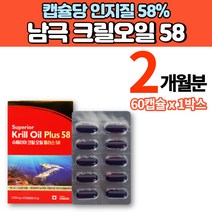 캐나다 직수입 코스트코 홈쇼핑 남극 퓨어 크릴오일 58 캡슐 인지질 오메가3 EPA DHA 아스타잔틴, 1박스
