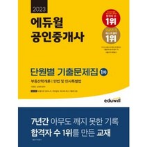 2021 에듀윌 공인중개사 1차 단원별 기출문제집 - 최신 개정 법령 반영 기출 완벽 정복