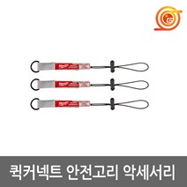 밀워키 48-22-8822A 퀵커넥트안전고리악세사리 허용하중2.2kg 공구걸이 연결고리