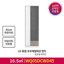 [LG전자공식인증점] 오브제컬렉션 엣지 창호형 에어컨 WQ05DCWD45 [마감키트 미포함/45cm연장키트포함], 폐가전수거없음