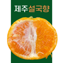 제주 설국향 특품 3kg 5kg 10kg 수라향 신비향 가정용 선물용, 1개