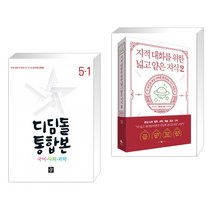 (서점추천) 디딤돌 통합본 국어·사회·과학 5-1(2023년) + 지적 대화를 위한 넓고 얕은 지식 2 (전2권), 디딤돌교육 학습
