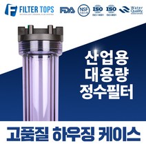 필터탑스 20인치 고품질 투명하우징 산업용 대용량 고강도 하우징 15A, 01_20인치 투명 하우징, 1개