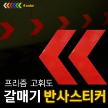 리플렉스 갈매기 방향표지 반사스티커(대), 황색, 150*210mm