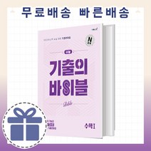 수능기출의 바이블 수학1 (수1 수능대비/2022) [최신상품/오늘출발!], 수학영역