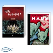 [역사만화 신간 베스트] 전원 옥쇄하라 + 쥐 The Complete MAUS 합본 (전2권)