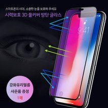 아이폰 시력보호 풀커버 강화유리 필름 1매 + 강화유리필름 1세트