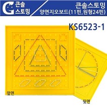 나awsme_큰솔스토밍 양면지오보드 11핀 원형24 KS6523-1 고무밴드 수학놀이 고무줄분수 큰보드 11 도형 대칭 모양♥awesome, ♥assur