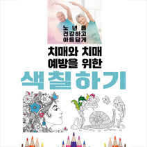 치매와 치매 예방을 위한 색칠하기, 이인북스, 편집부