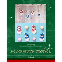 눈사람 모빌 /어린이집 유치원 겨울 환경 구성, 레드+블루