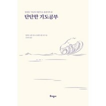 단단한 기도공부