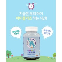 아이클키즈 성장기 어린이 간식 씹어먹는 오메가3 꾸미 90정 1개월분