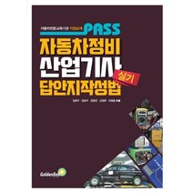Pass 자동차정비산업기사 실기 답안지 작성법:자동차전문교육기관 지정교재, 골든벨