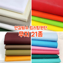 [대폭]가방 고급안감용 방수 타프타 폴리에스터 바람막이 캠핑방수 립스탑원단 21컬러, 4.베이지(ANS-214)