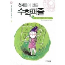 천재들이 만든 수학퍼즐 5: 프랭클린이 만든 마방진, 자음과모음, 홍선호