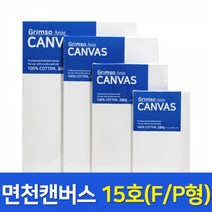 그림소 면천 캔버스 15F 15호 연습용 유화 가왁구