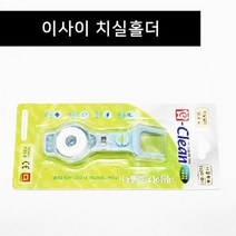 치간치실-이사이 치실홀더/핸디 덴탈 프로스