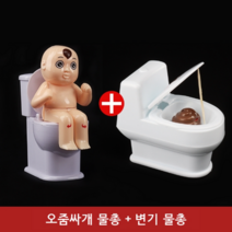 쓸모없는선물 쓸데없는선물 웃긴선물 신박한선물 킹받는선물, 프리사이즈, 오줌싸개물총 + 변기물총