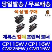 로켓토너 후지제록스 CP105B CM215B 색상별 토너 서비스보장 잉크 사무용 복합기 CM215FW CP215W 공기업 정품품질, 1개입, 검정색 호환 토너 정품품질 기준