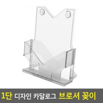 [여로] 1단 디자인 카달로그 브로셔 꽂이 A4-투명 아크릴꽂이 카달로그꽂이 행사안내판 카달로그브로셔꽂이 테이, 상세페이지 참조