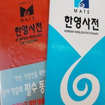 동아 메이트 한영사전/두산동아 .2001