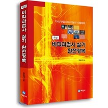 최신 비파괴검사 실기 완전정복:기사/산업기사/기능사 시험대비, 세진사