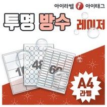 [아이라벨_아이태그] 투명라벨지 투명방수라벨용지 A4라벨지 투명라벨스티커 (레이저용/ 100매), 100장