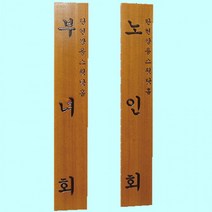 [와이제이] 관공서 안내판 한글 문패 30T 목간판 300 1800 경로당, 상세페이지 참조, 상세페이지 참조