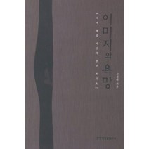 이미지와 욕망:서사 욕망 시간에 관한 코기토, 사곰(한양대학교출판부), 신철하 저