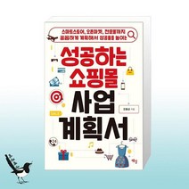 성공하는 쇼핑몰 사업계획서 / 책길