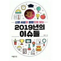 [밀크북] 사설닷컴 - 신문사설과 칼럼으로 보는 2019년의 이슈들 : 2020학년도 면접.논술대비(특목고 대학