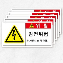 전기스티커 전기위험 경고 안내 방수 5장묶음, 중형(5), 2-8