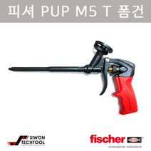 피셔 PUP-M5 T 폼건 539860