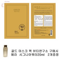 골드마스크 팩 구매시 헤라샘플 시그니아워터20ml 2개증정, 2개