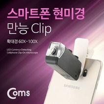 스마트폰 카메라장착형 현미경 60배 100배 확대 포커스조절 위조지폐감별