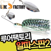 루어팩토리 LFSB66530 알파스핀2 버전2 스피너베이트 배스 루어