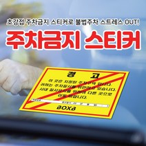 초강접 주차금지 6종 제작 경고장 불법주차스티커 주차위반경고장 스티커(100매 500매 1000매), 불법주차금지-옐로우, 1000장