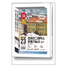 2023 이기적 컴퓨터그래픽스운용기능사 실기 기본서 (사은품증정)