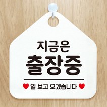 [올록:Dv] 지금은출장중 안내표지판 팻말 화이트 6898798EA