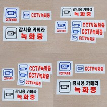 CCTV녹화중 아크릴 표지판 안내표지판 CCTV안내문, 250x80mm