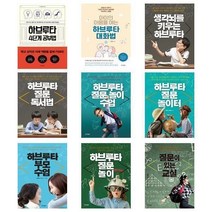 아리랑도서 하브루타 공부법 대화법 생각뇌 질문독서법 놀이수업 놀이터 부모수업 질문놀이 질문이있는교실, 하브루타 질문 놀이 수업/, 9788969520906