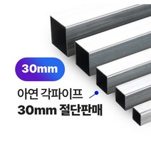아연각파이프 30x30x1.4T 각관 절단판매 사각파이프 재단판매, 30x30x2T, L=1400mm, 1개